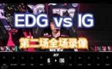 EDG翻盘IG,Uzi制霸全场 EDG翻盘IG,Uzi制霸全场